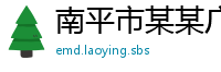 南平市某某广告媒体售后客服中心